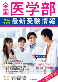 全国医学部最新受検情報 2026年度用 - 時事通信出版局