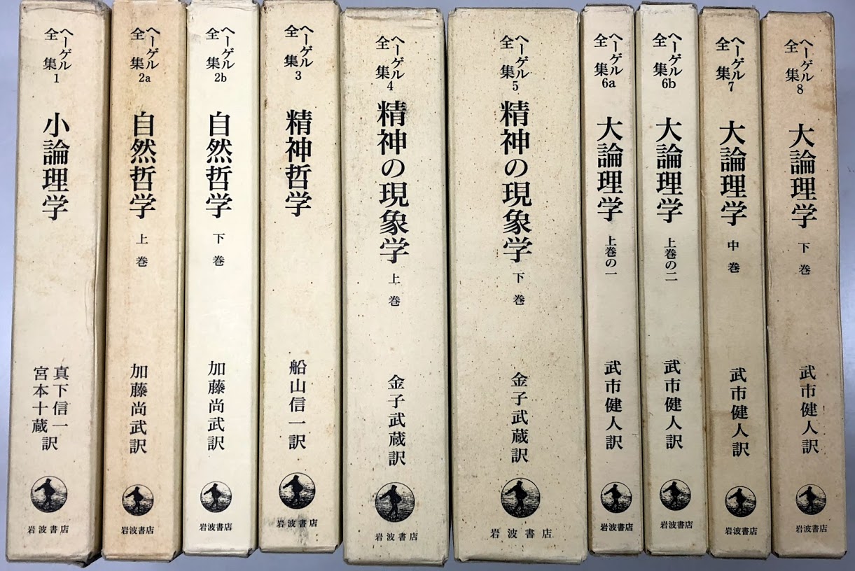 ヘーゲル全集 全32冊、入荷しました！ | 東大赤門前 大山堂書店