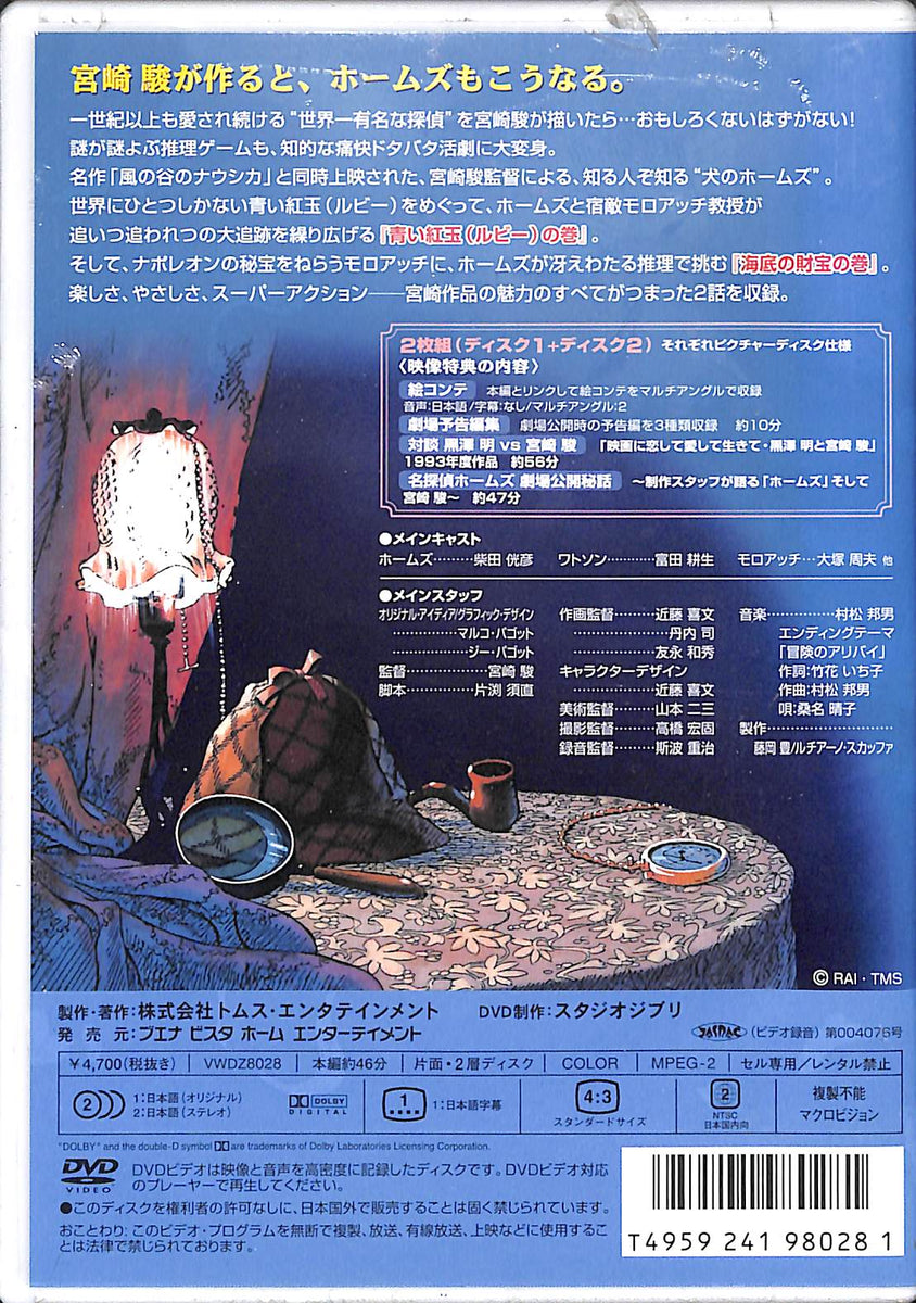 DVD】劇場版 名探偵ホームズ / 宮崎駿監督作品 – Books Channel Store