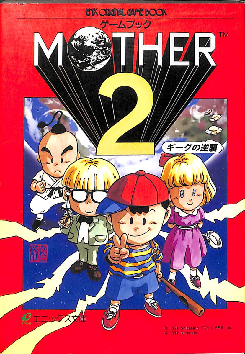文庫】ゲームブック MOTHER 2 マザー2 ギーグの逆襲 (エニックス文庫