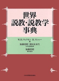 世界 説教・説教学事典 - 日本キリスト教団出版局