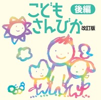 こどもさんびか 改訂版 CD 後編 - 日本キリスト教団出版局