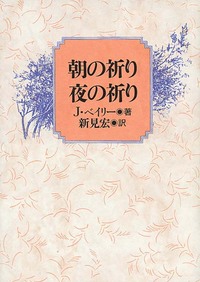 朝の祈り夜の祈り - 日本キリスト教団出版局