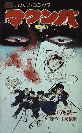 いけうち誠一・漫画／中岡俊哉・原作「マクンバ 呪い」