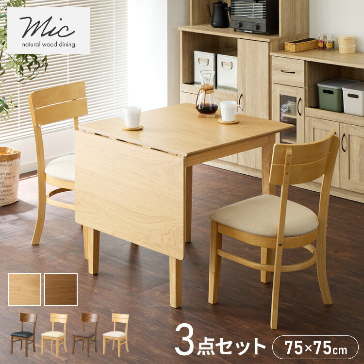 伸縮ダイニングテーブル 3点セット 75cm 120cm 天然木 2人掛け 4人掛け