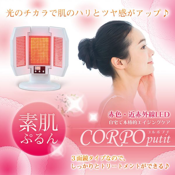 LED 美顔機 コルポプチ（CORPO Putit）赤色 近赤外線 3面鏡タイプで顔