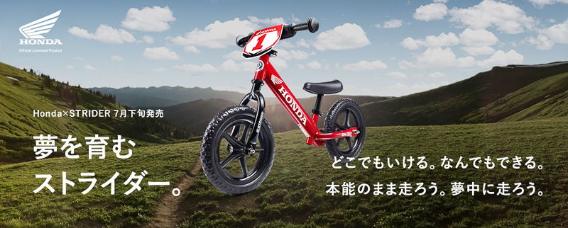 ストライダー、“ウイングマーク”装着の「ストライダーホンダモデル