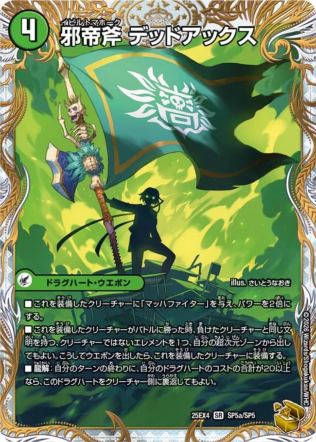 邪帝斧 デッドアックス 真なる邪悪 ザ＝デッドマン – CardNEO