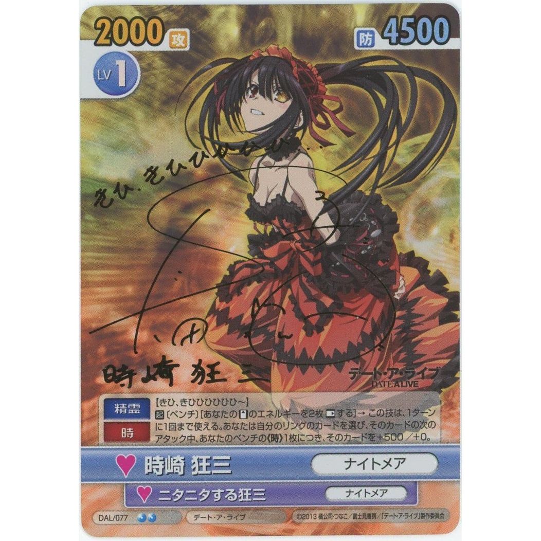 管理2261】 時崎 狂三 (SP) DAL/077 その他 – カードン