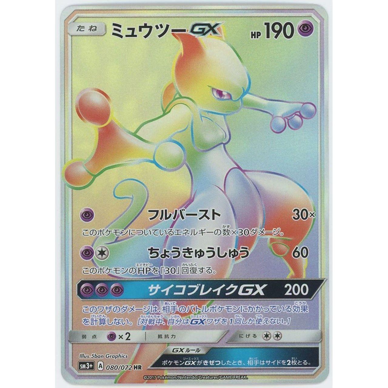 管理1617】ミュウツーGX(HR) 080/072 SM3+ [ポケモンカードゲーム