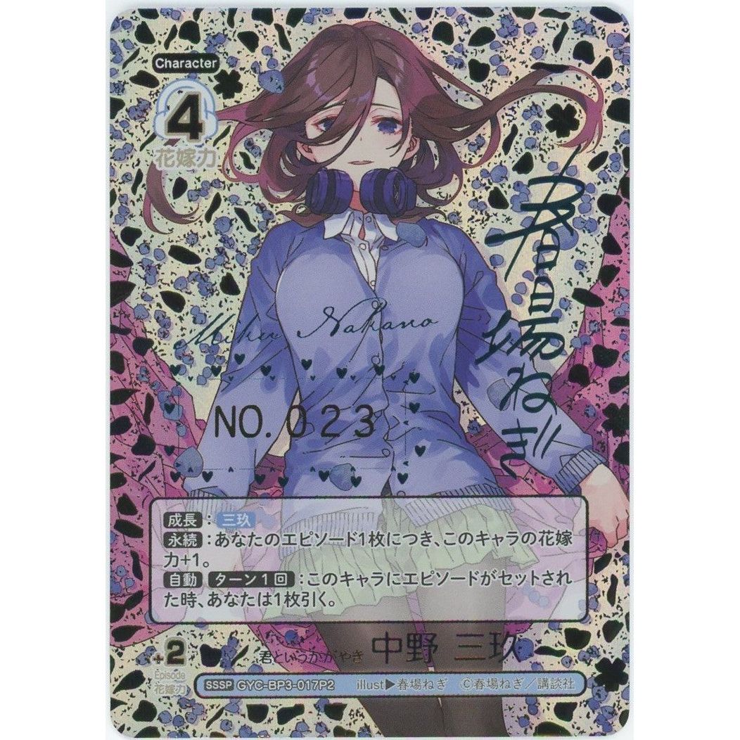 管理2110】 君というかがやき 中野 三玖 SSSP [GYC-BP3-017P2] [五等分
