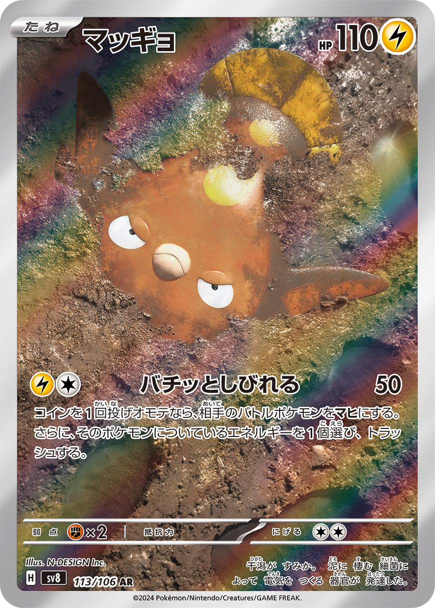 POKÉMON CARD GAME sv8 113/106 AR Stunfisk