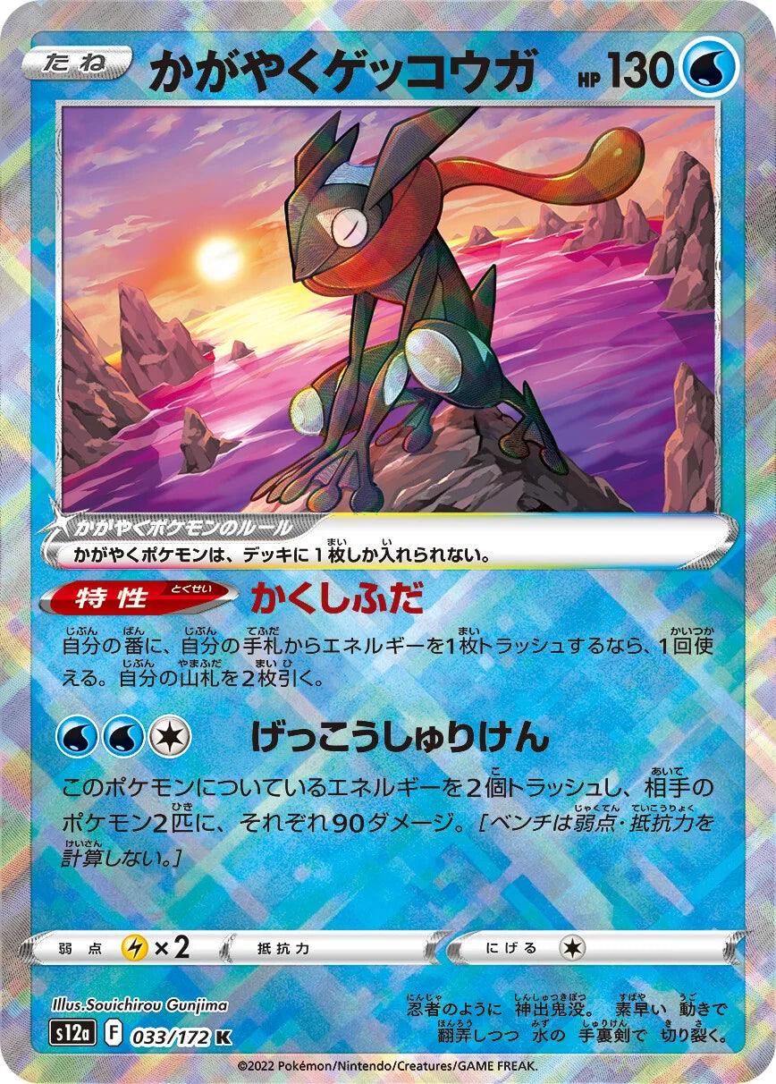 POKÉMON CARD GAME s12a 033/172 K Radiant Greninja