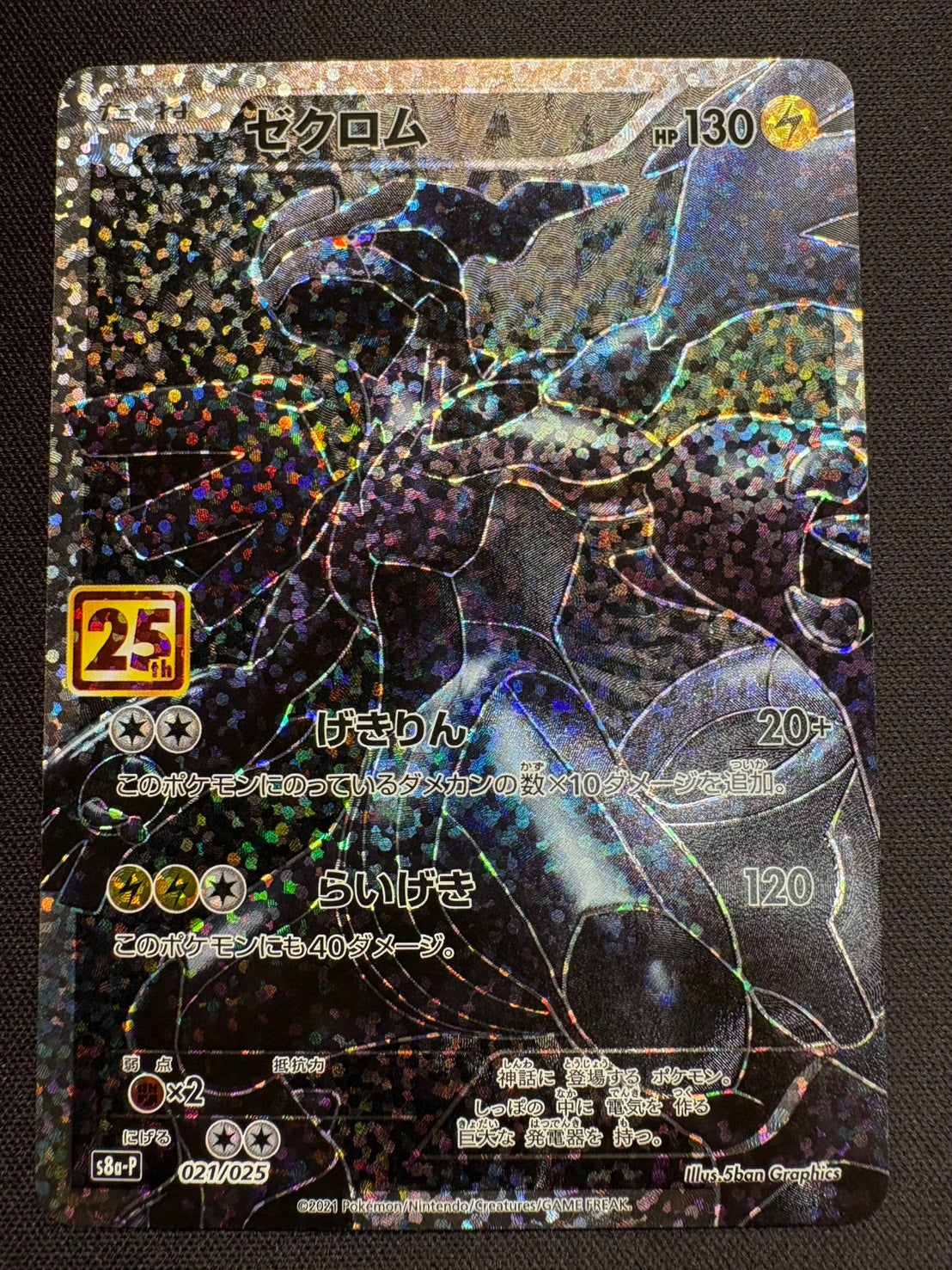 傷なし保証】ゼクロム(25th)【P】{021/025} – カードショップあとり