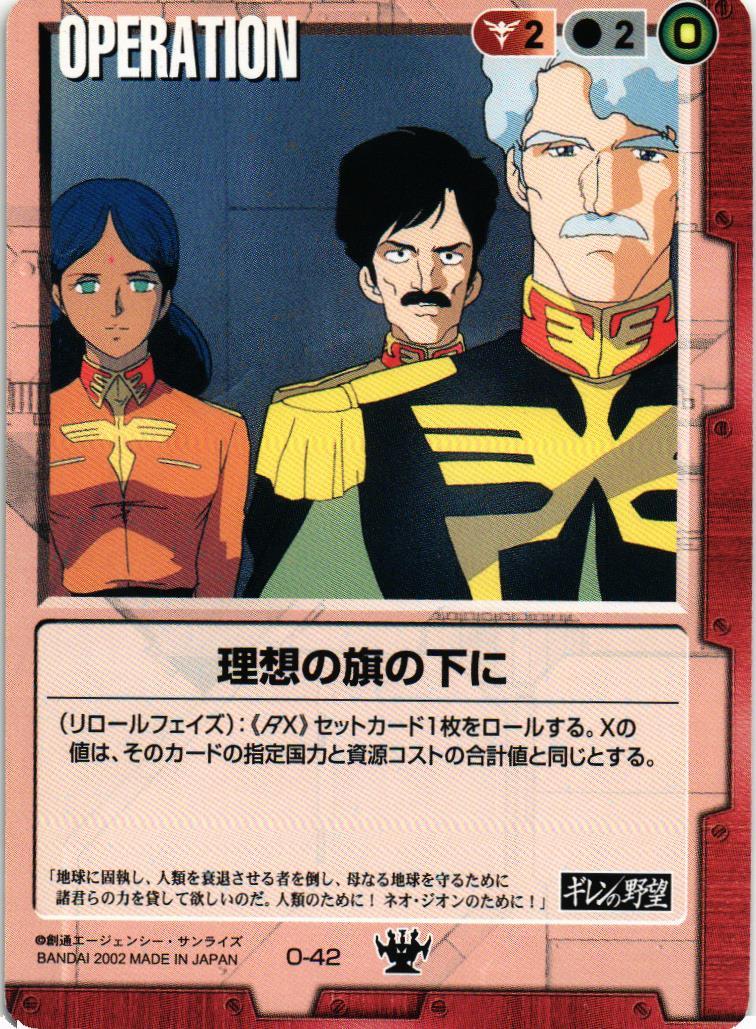 理想の旗の下に【赤/O-42/DS ギレンの野望編】 – 猫のレトロTCGストア