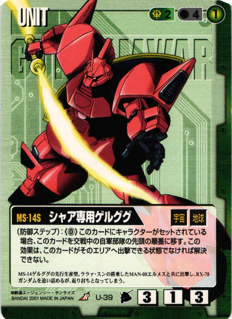シャア専用ゲルググ【緑/U-39/第3弾 宇宙の記憶】 – 猫のレトロTCG