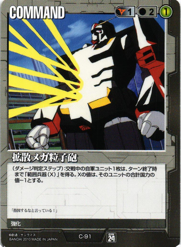 拡散メガ粒子砲【黒/C-91/第24弾 宇宙を駆逐する光】 – 猫のレトロTCG