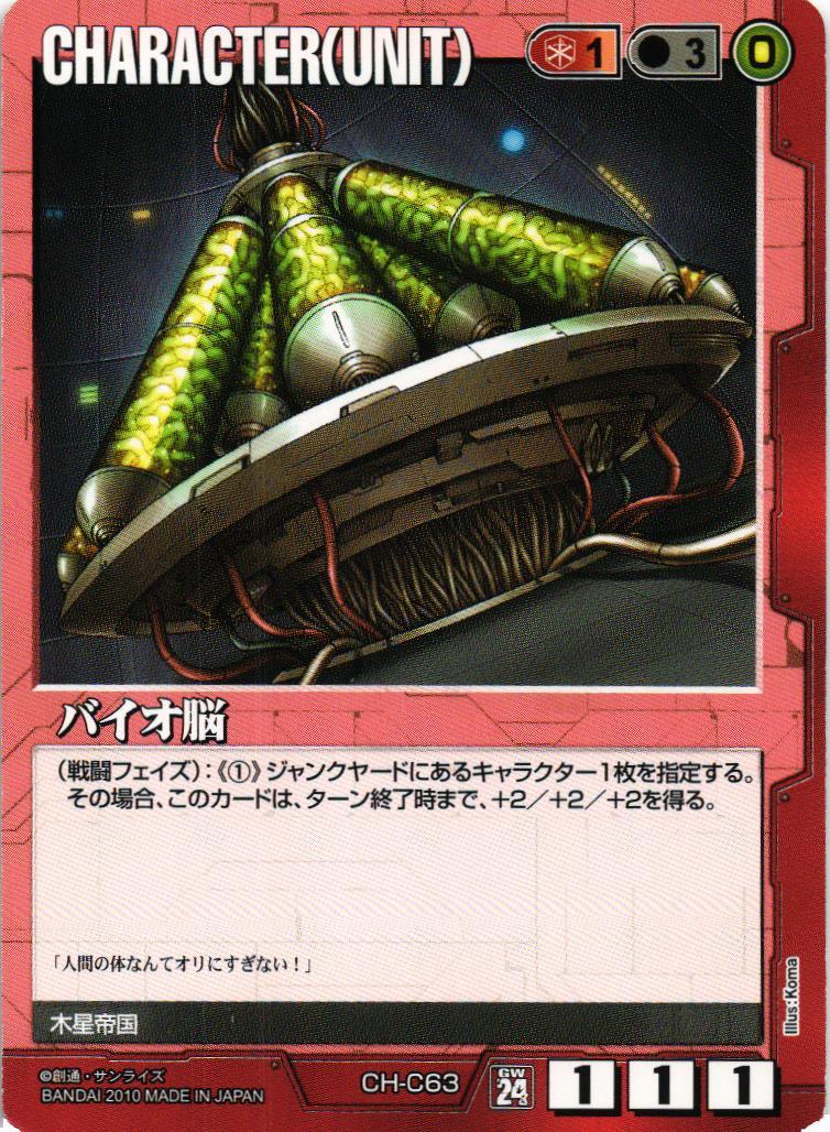バイオ脳【赤/CH-C63/第24弾 宇宙を駆逐する光】 – 猫のレトロTCG