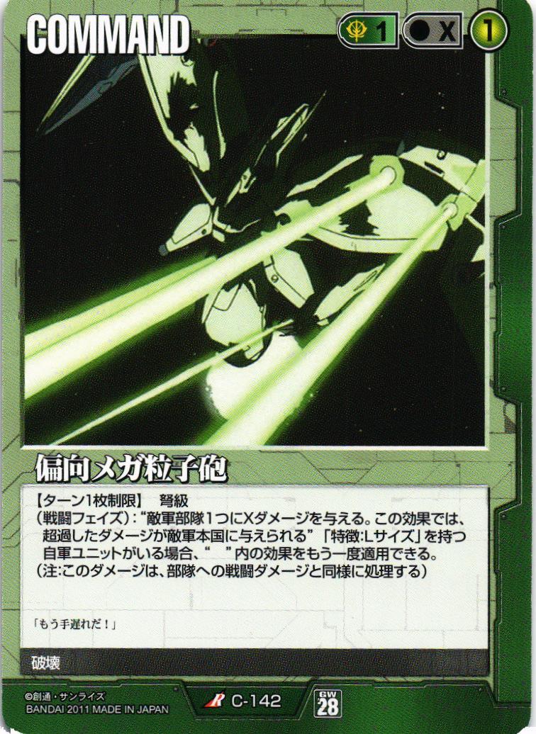 偏向メガ粒子砲【緑/C-142/第28弾 絶対戦力】 – 猫のレトロTCGストア