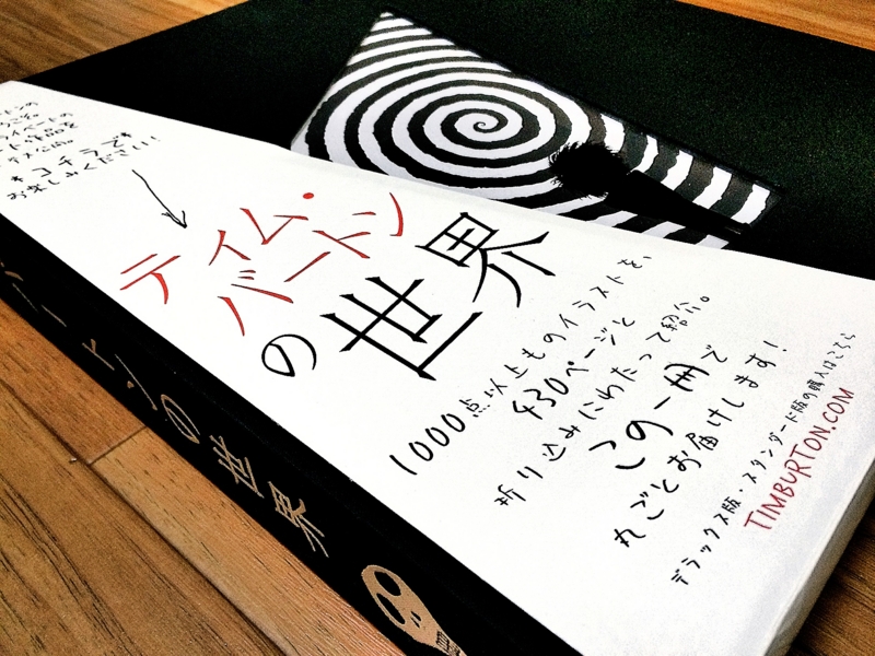 ティム・バートンの世界(画集) - unicorn dream