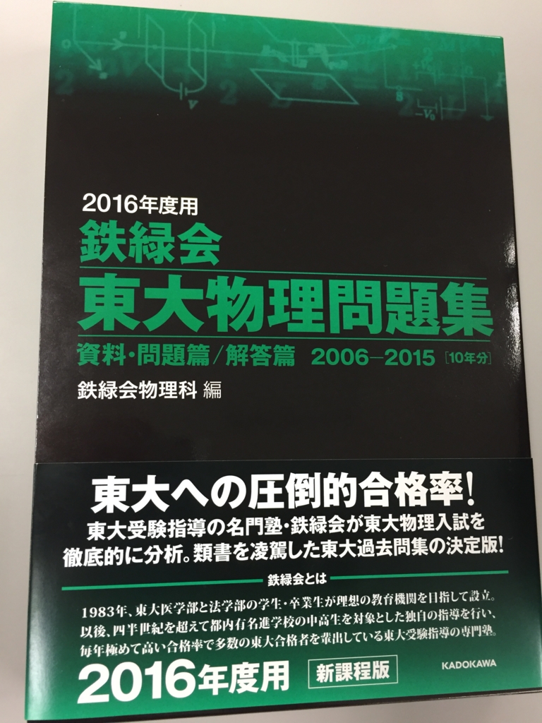東大物理問題集（鉄緑会物理科編） - 物理とTeXに関する話題