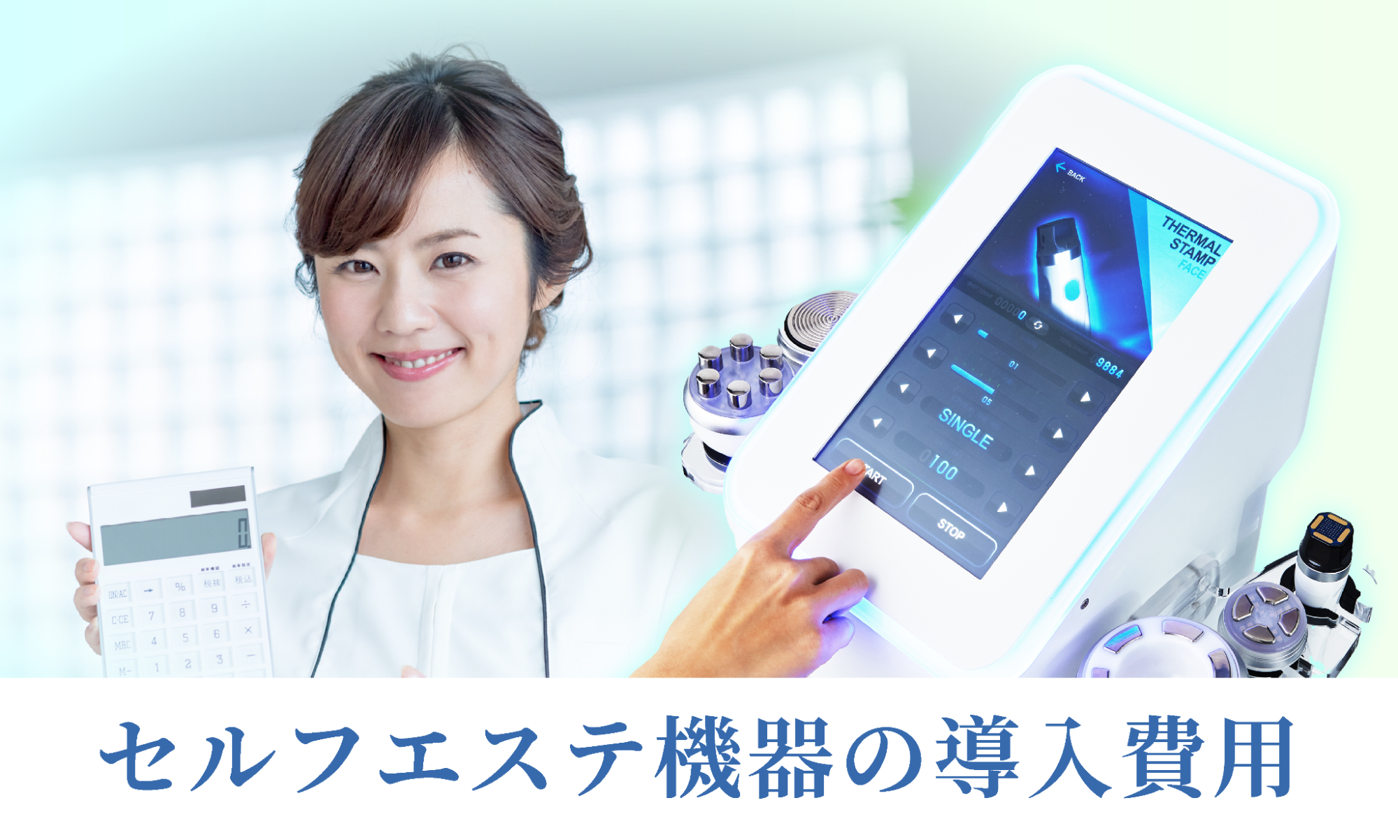 セルフエステの痩身機器導入はリースより購入がおすすめ | セル