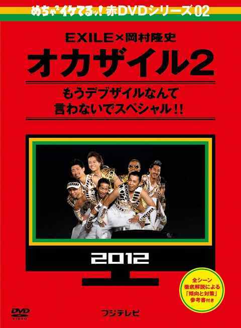伝説の｢オカザイル｣がDVDになって帰ってくる 9/14(土)2ﾀｲﾄﾙ同時ﾘﾘｰｽ