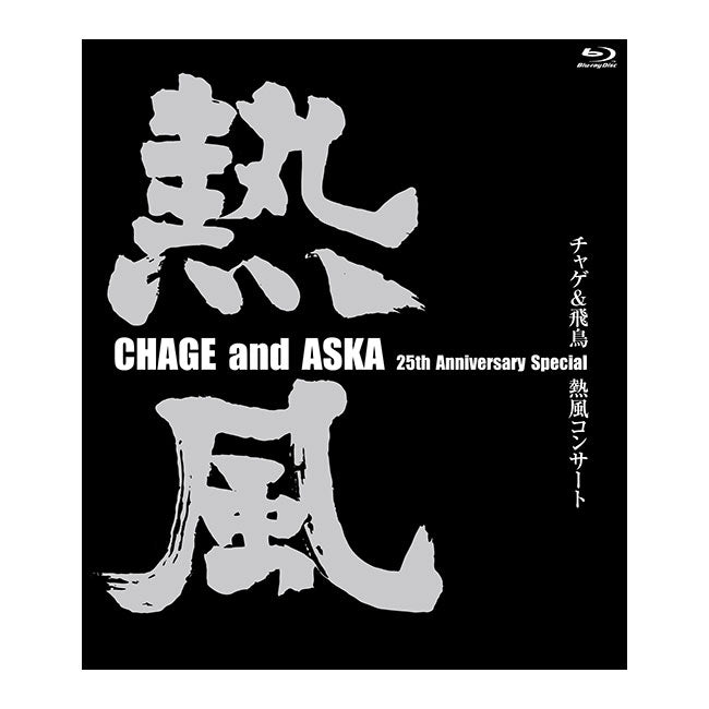 Blu-ray］CHAGE and ASKA 25th Anniversary Special チャゲ&飛鳥 熱風