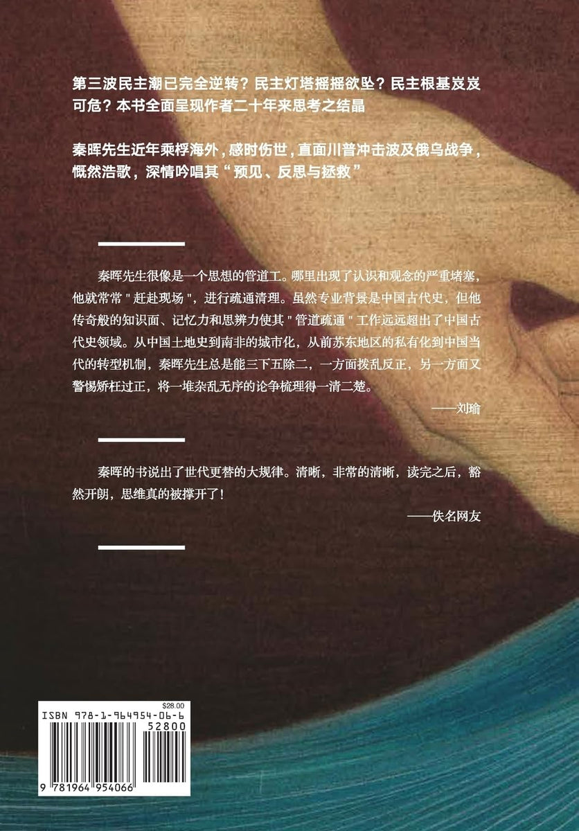 拯救德先生（上下） 秦晖【美国鹿津出版】 – 知非書店