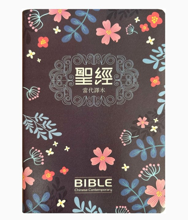 聖經：當代譯本(深藍花卉翻口彩繪仿皮索引精裝)/圣经：当代译本(深蓝