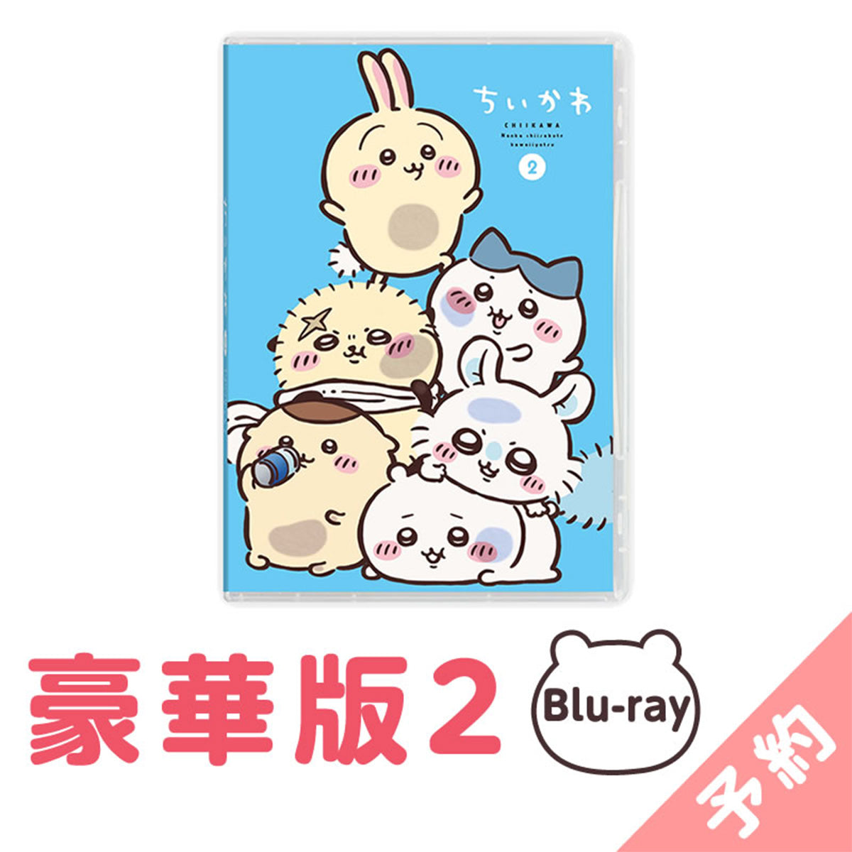 予約】ちいかわ 豪華版2［Blu-ray］【2024年11月上旬より順次発送予定