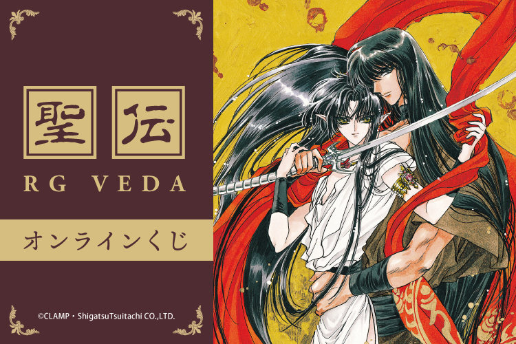 聖伝-RG VEDA-」グッズのオンラインくじ、本日販売開始 | clamp-net.com