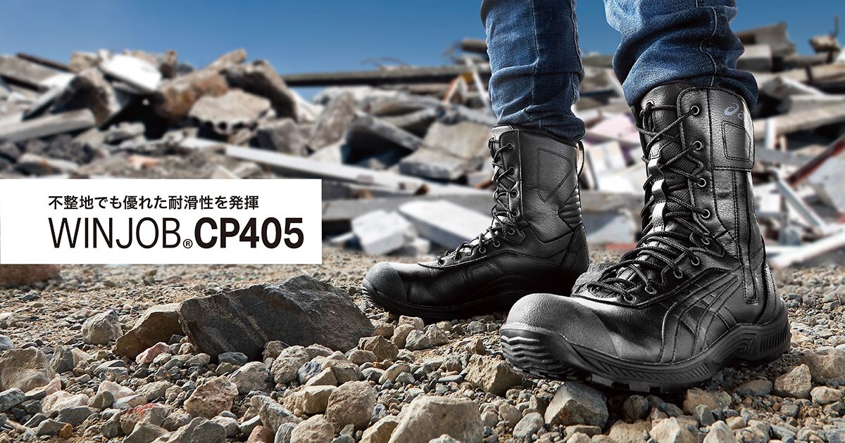 WINJOB®CP405｜安全靴 ワークシューズ｜ASICS