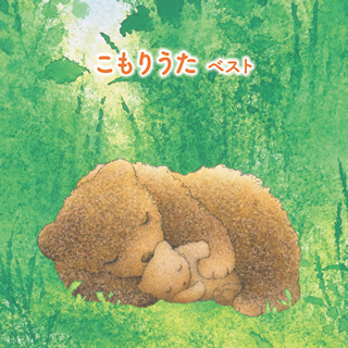 キング・ベスト・セレクト・ライブラリー 2017 ［ 010 ］ こもりうた