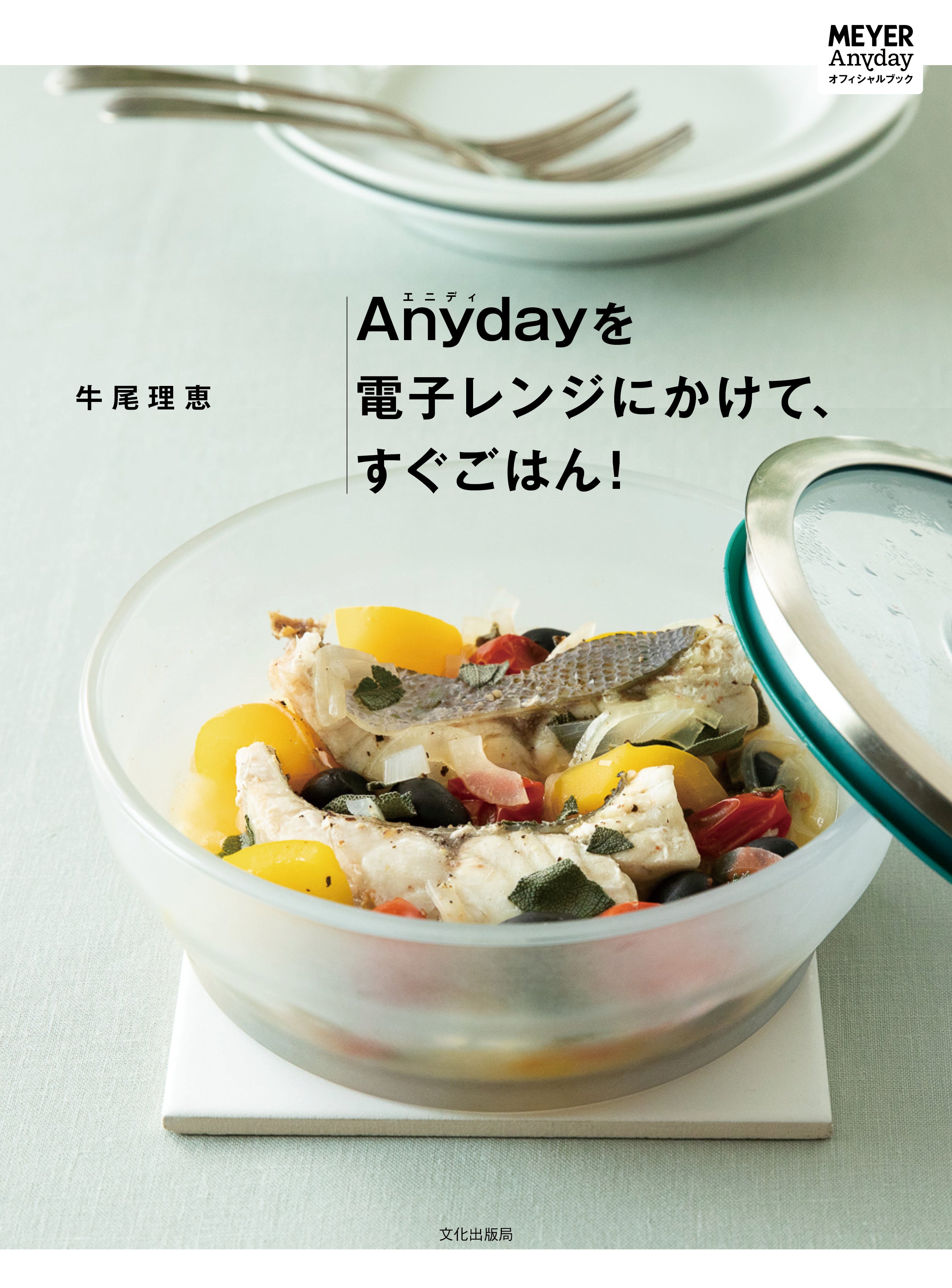 Anydayを電子レンジにかけて、すぐごはん！ – Anyday | マイヤージャパン