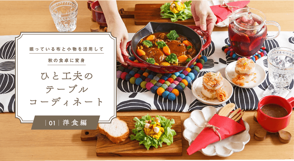ひと工夫のテーブルコーディネート〜01洋食編 | SATETO さてと