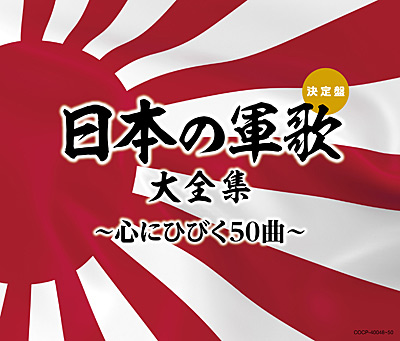 決定盤 日本の軍歌大全集 〜心にひびく50曲〜 | 商品情報 | 日本