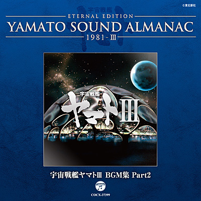 YAMATO SOUND ALMANAC 1981-III 宇宙戦艦ヤマトIII BGM集 Part2 | 商品