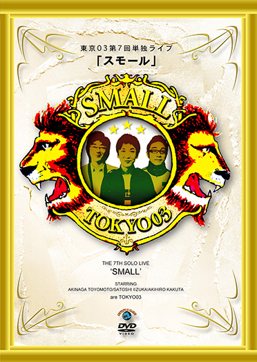 第7回 東京03単独ライブ 「スモール」』 | CONTENTS LEAGUE