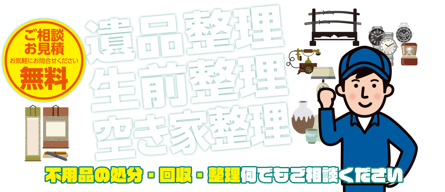 遺品整理・不用品の処分ならカウントアップ株式会社