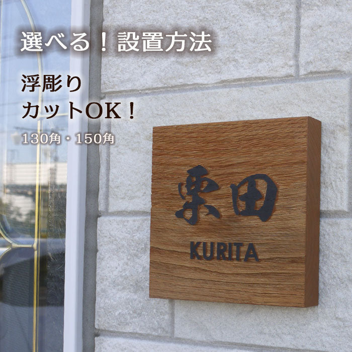 木製表札 浮き彫り式 栗150角 手作り 風水人気 – クランジュ ガラス