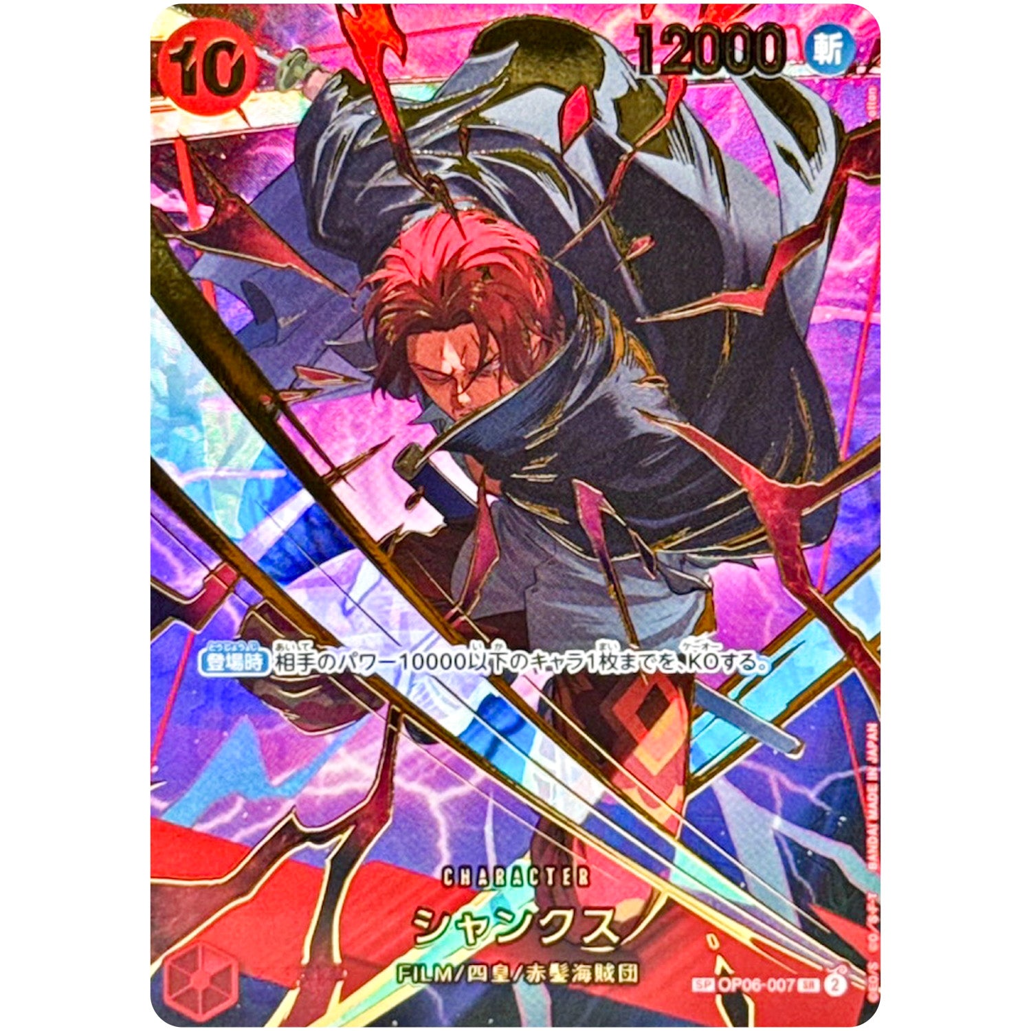 シャンクス SPカード（THE BEST 2）【SR】(OP06-007 PRB02)