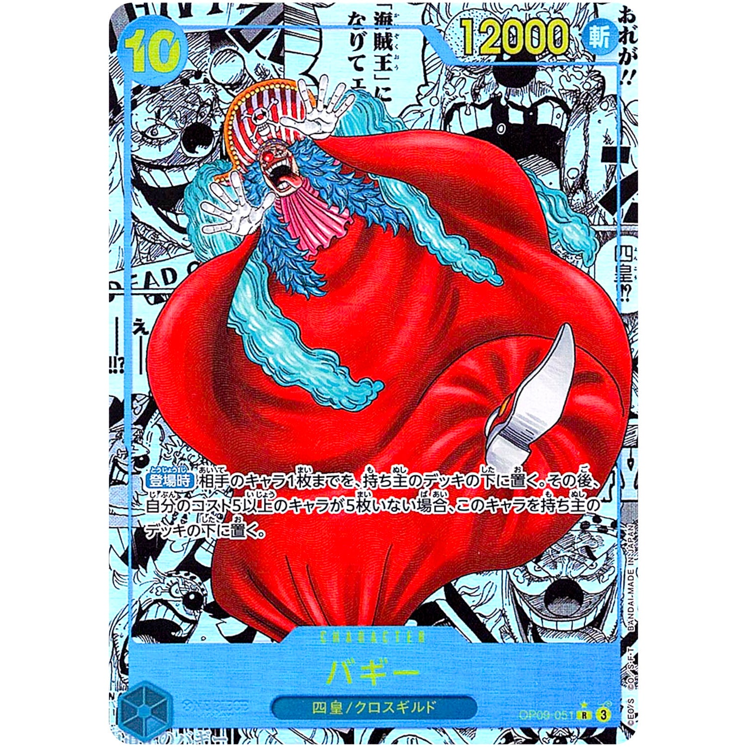 バギー スーパーパラレル【R】(OP09-051 OP09)