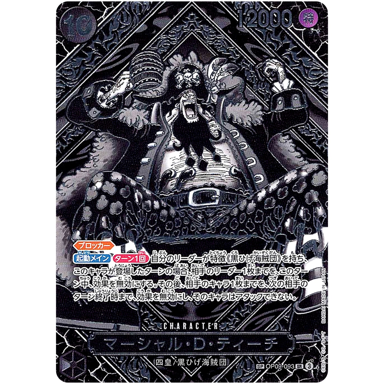 マーシャル・D・ティーチ SPカード（銀）【SR】(OP09-093 OP12)