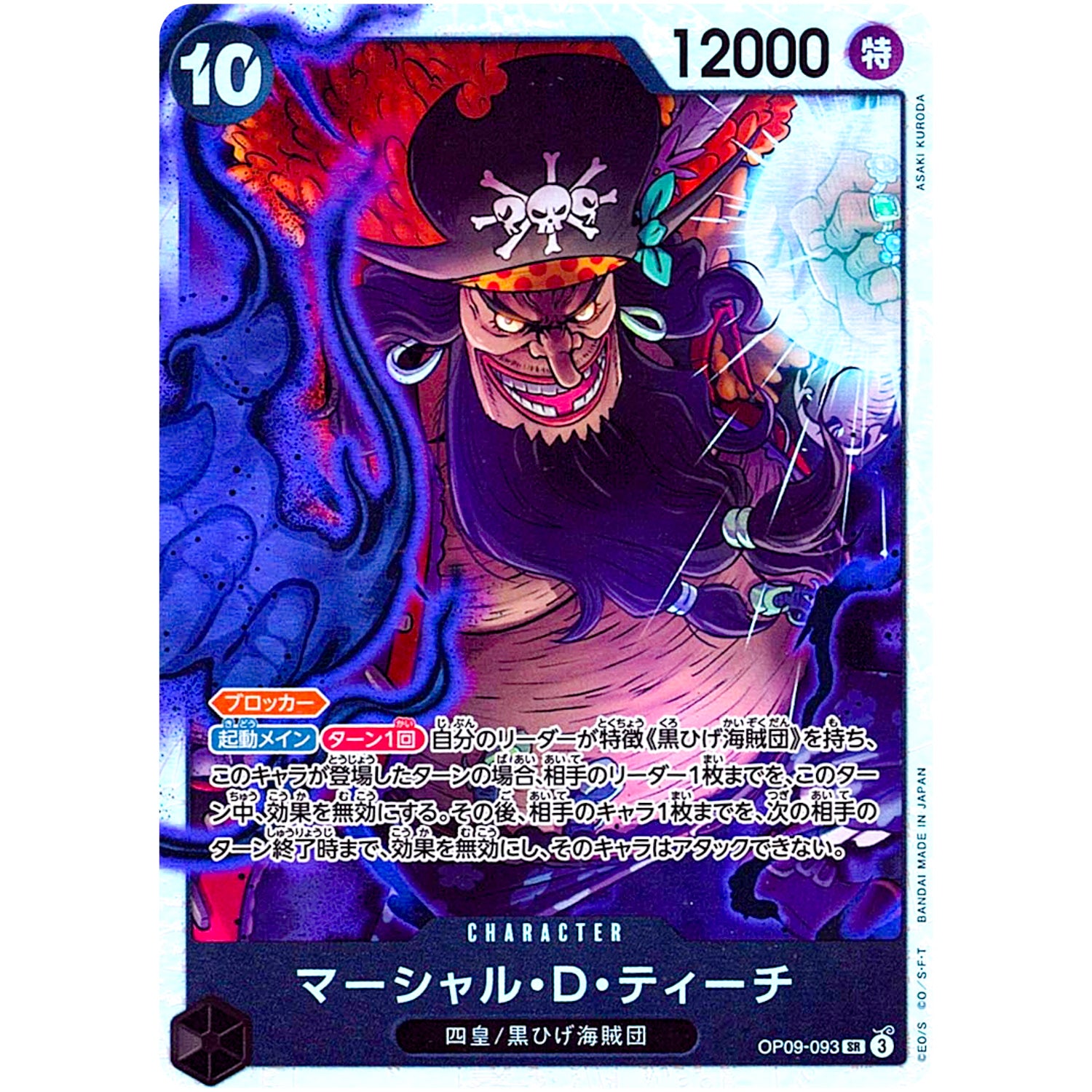 マーシャル・D・ティーチ【SR】(OP09-093 OP09)