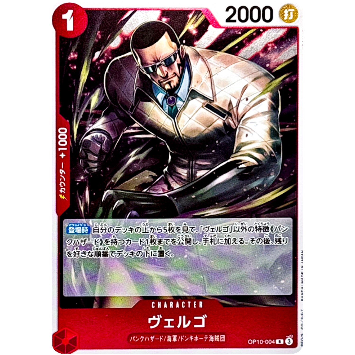 ヴェルゴ【R】(OP10-004 OP10)