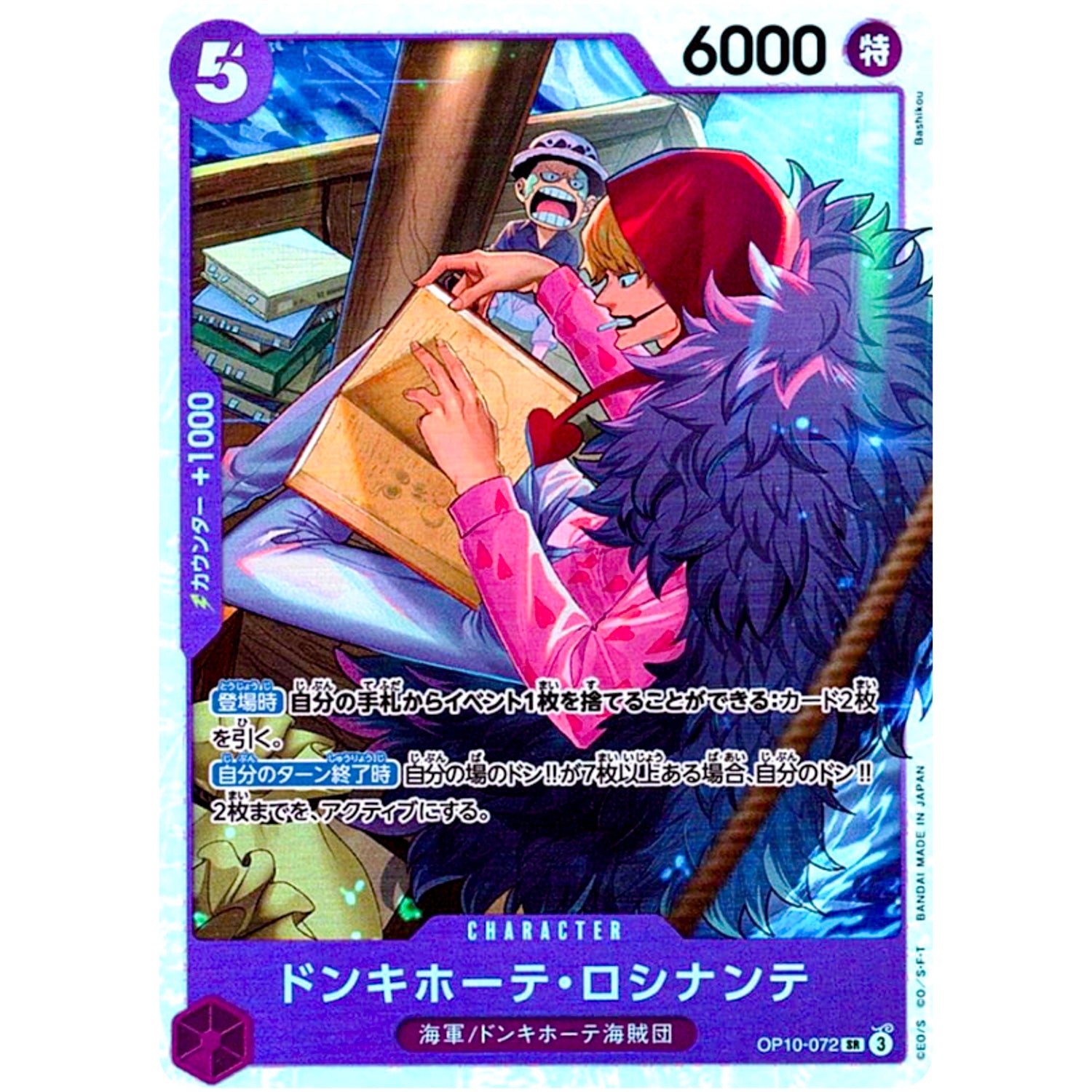 ドンキホーテ・ロシナンテ【SR】(OP10-072 OP10)