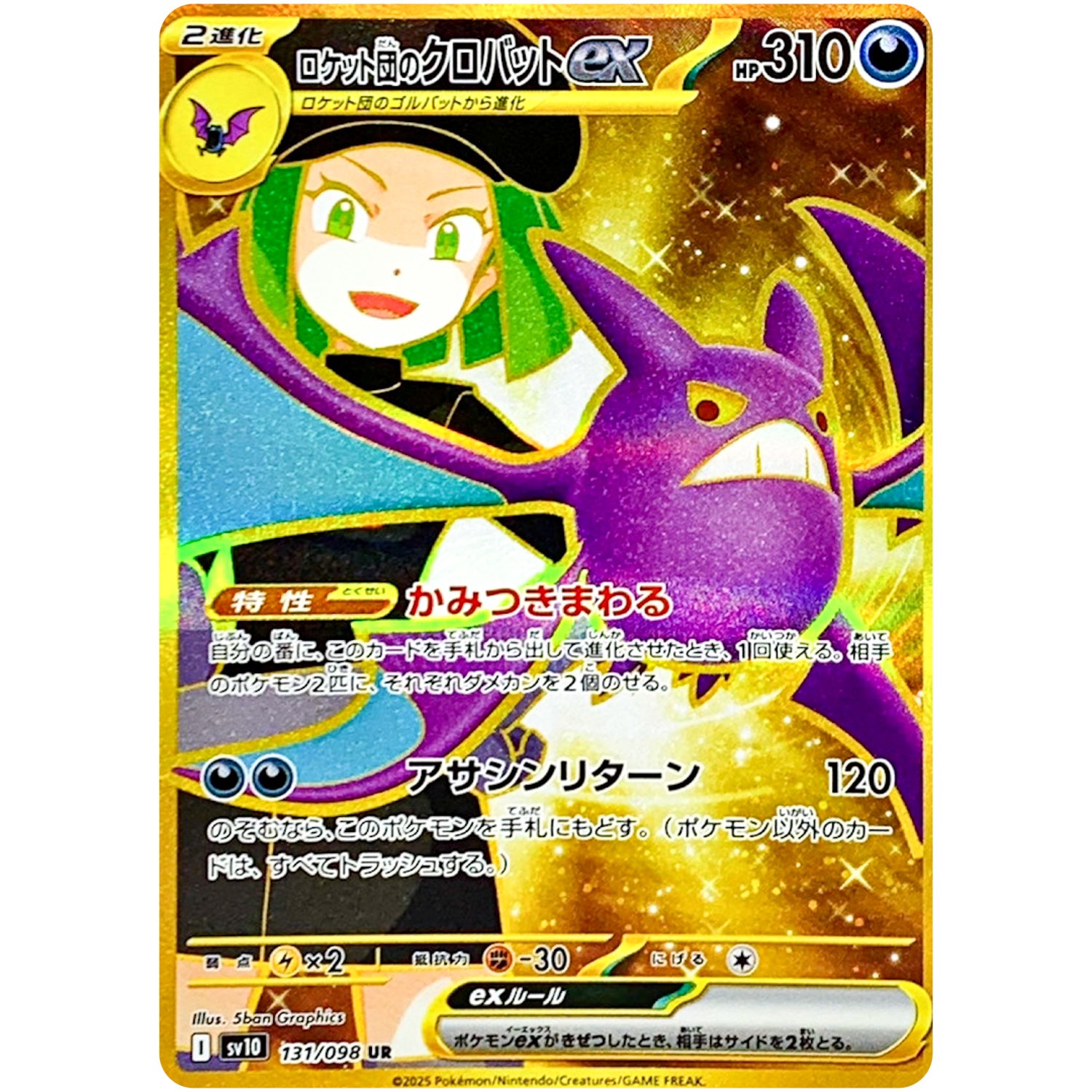 ロケット団のクロバット ex【UR】(131/098 SV10)