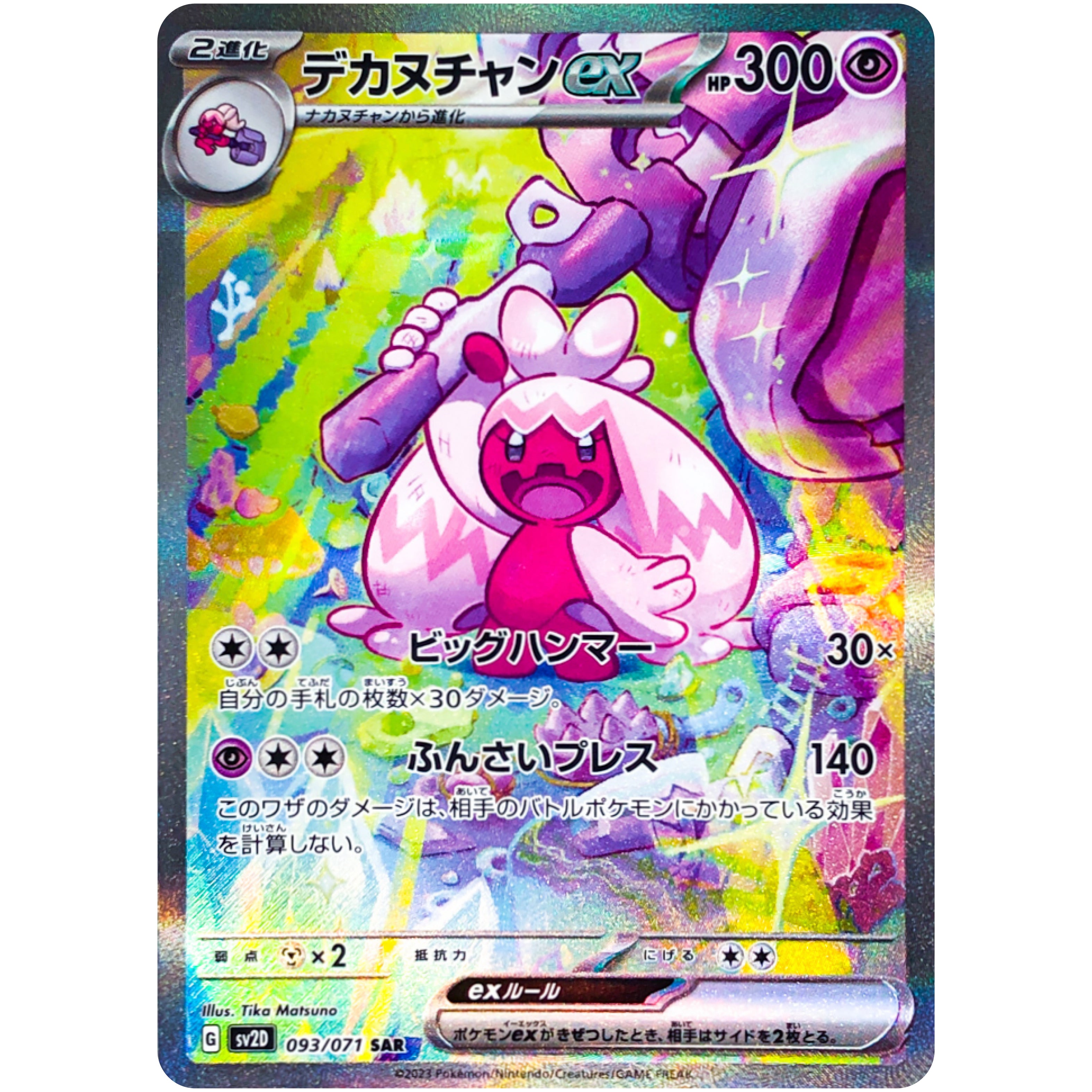 デカヌチャン ex【SAR】(093/071 SV2D)