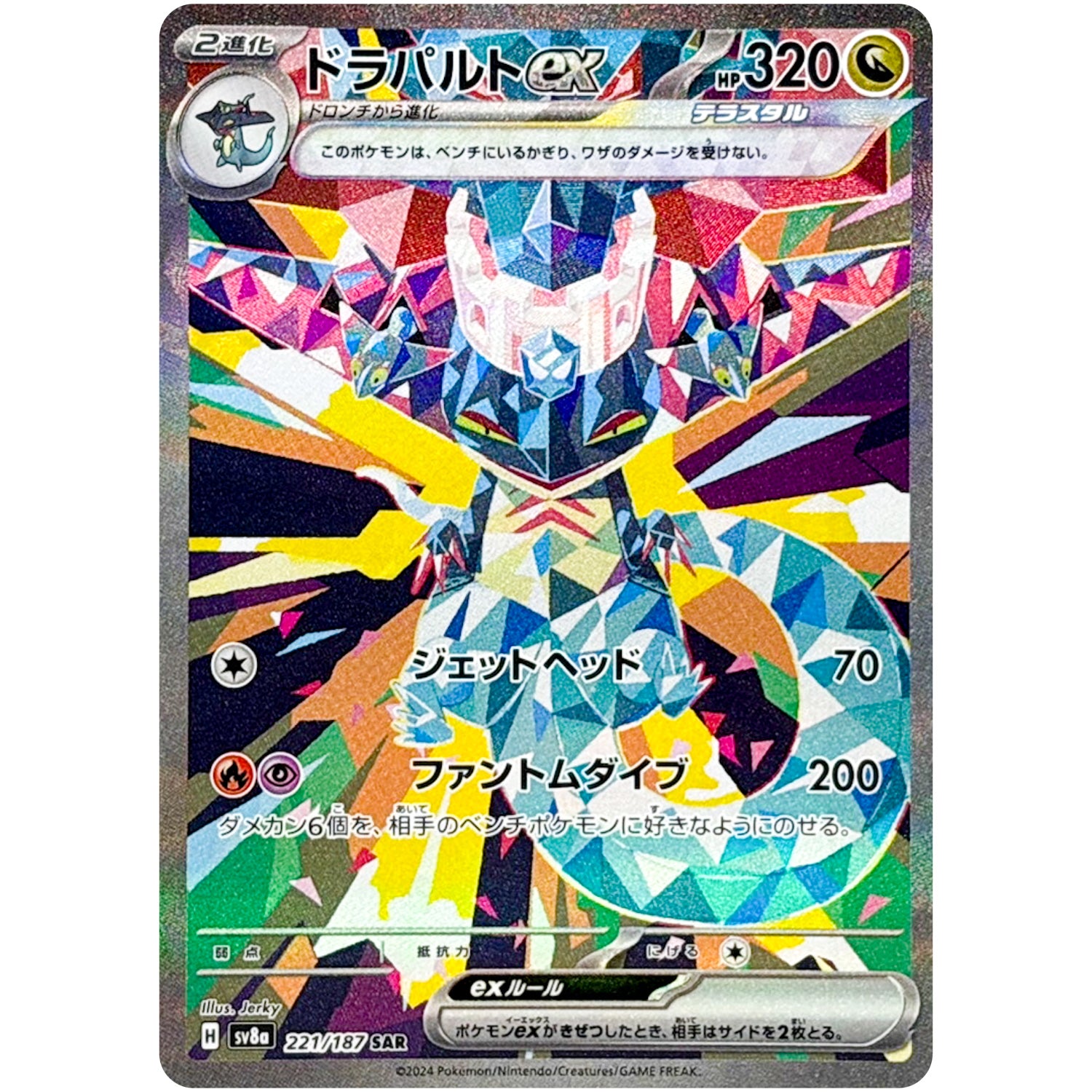 ドラパルト ex【SAR】(221/187 SV8a)